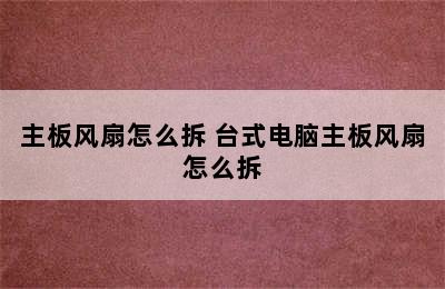 主板风扇怎么拆 台式电脑主板风扇怎么拆